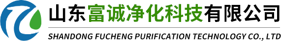 山東富誠淨化科技有限公司